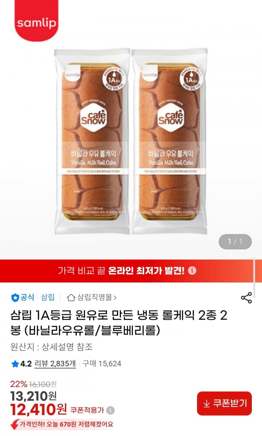삼립 롤케익 2종 2봉