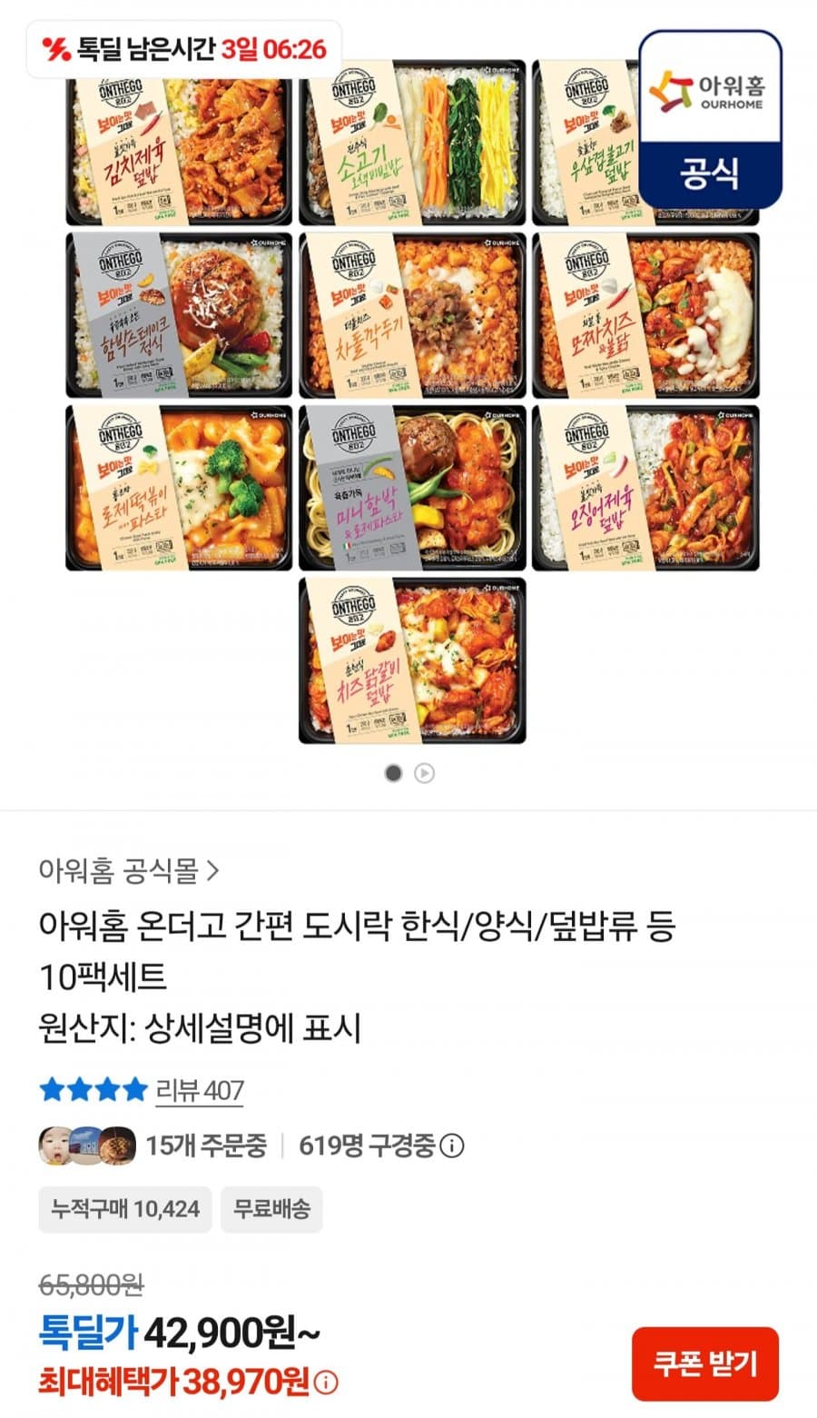 아워홈 온더고 도시락 10팩