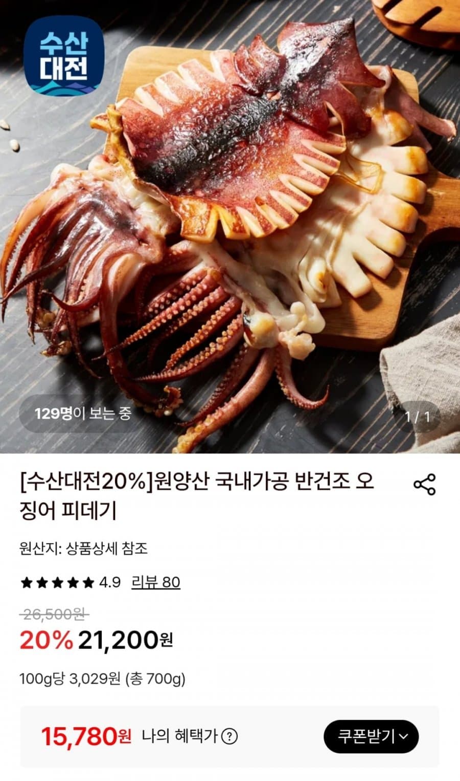 원양산 반건조 오징어 피데기 700g