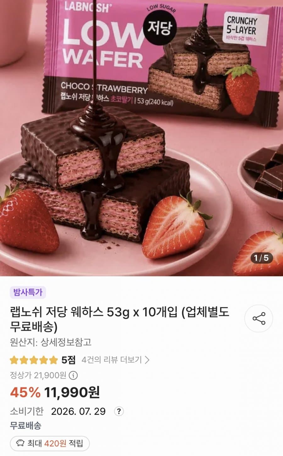 랩노쉬 저당 웨하스 10개