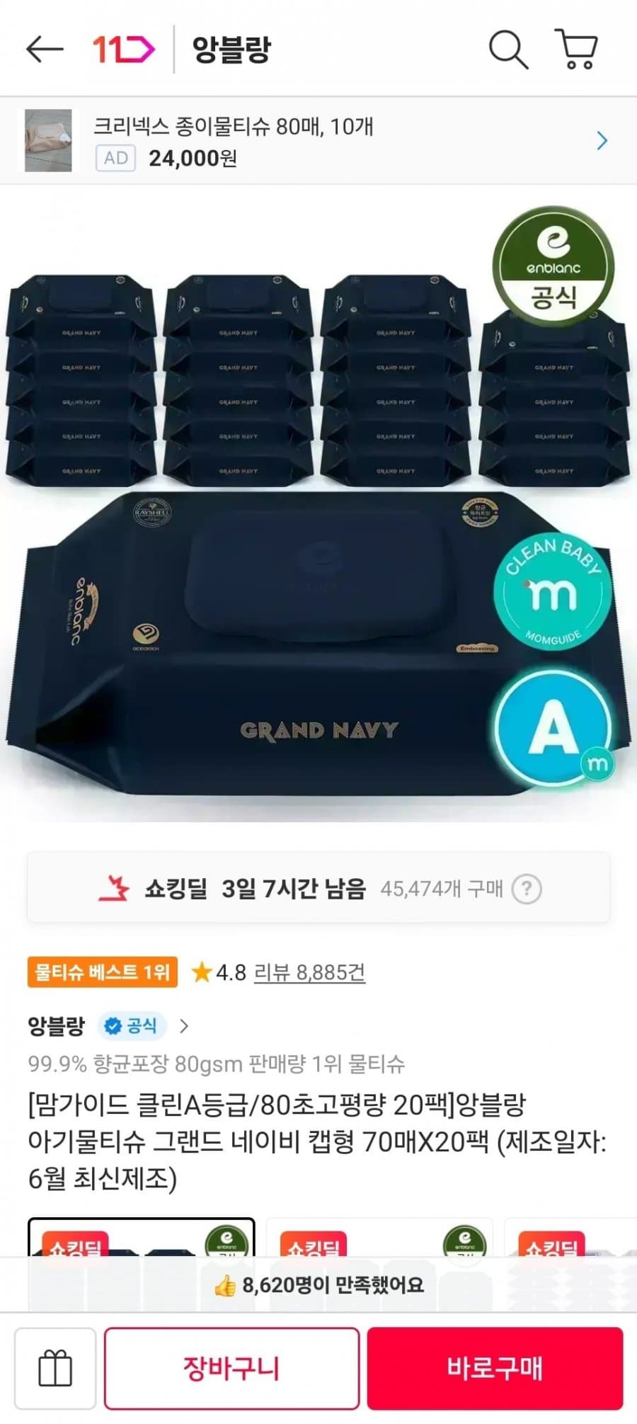 앙블랑 아기물티슈 그랜드 70매×20