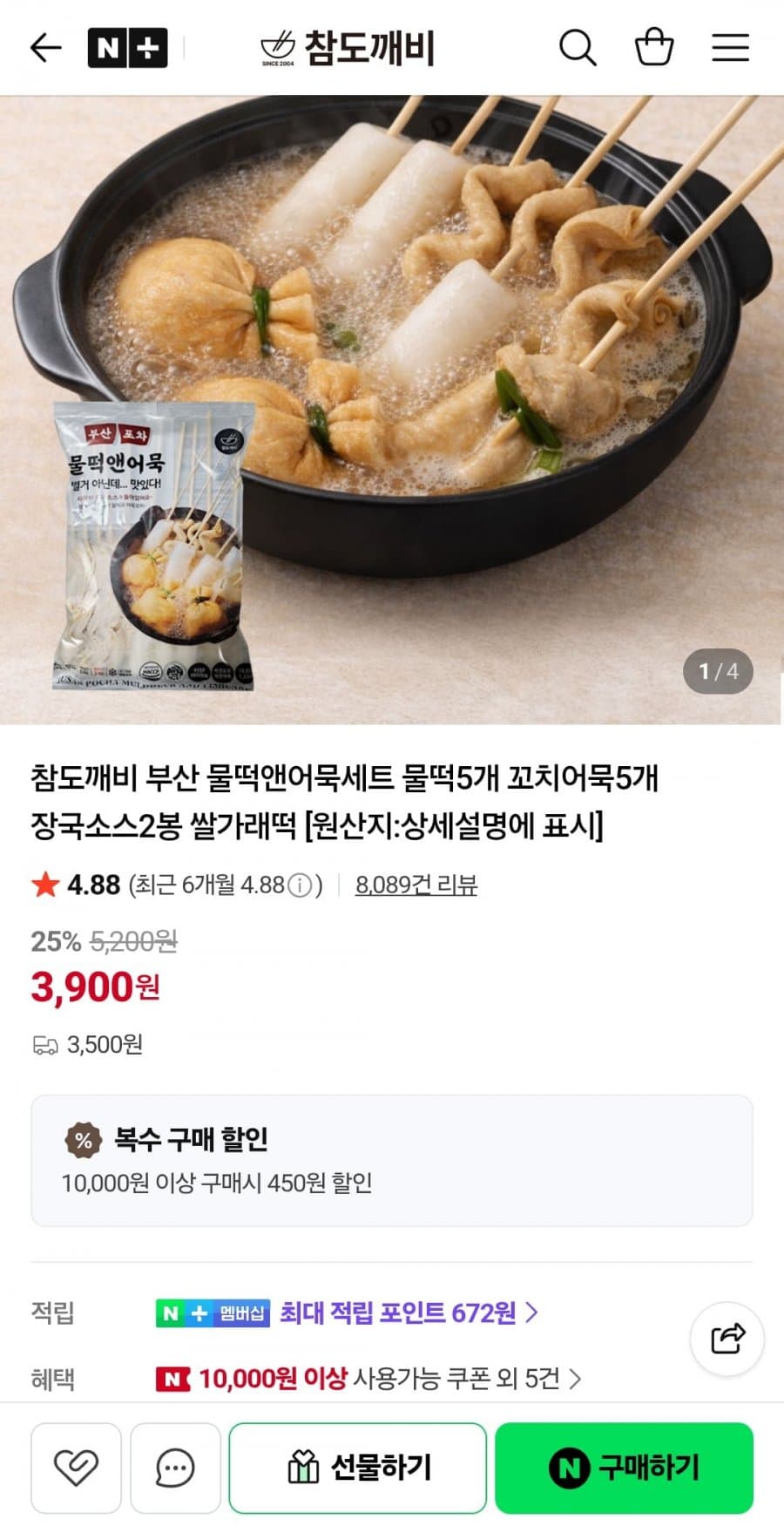 참도깨비 부산 물떡앤어묵세트 (3,900원)