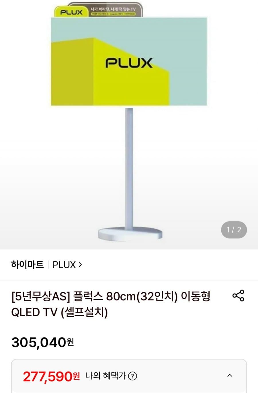 PLUX 이동형 QLED TV 80cm