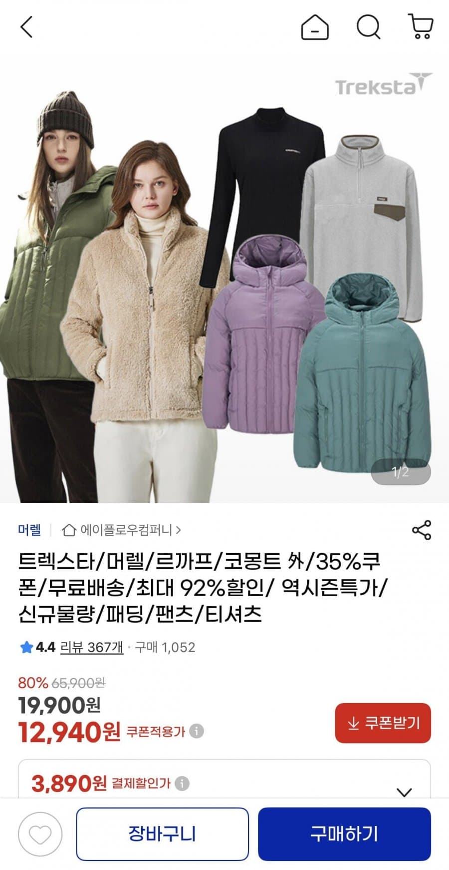 트렉스타/머렐/르까프 의류