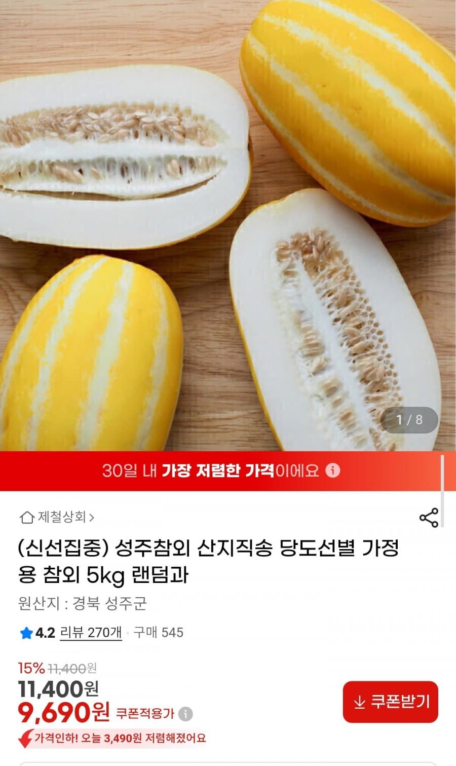 성주참외 5kg