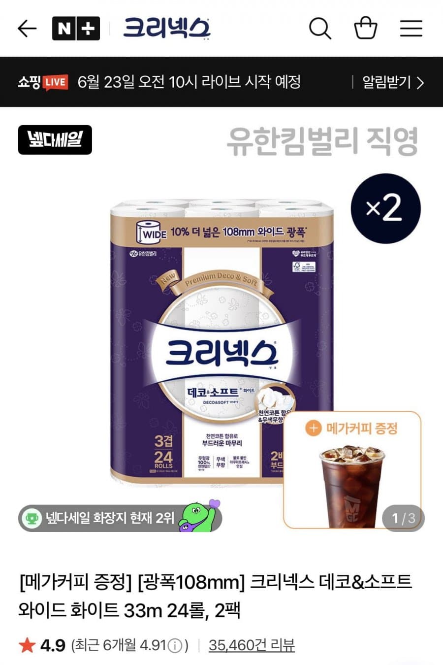 크리넥스 데코소프트 24롤 2팩