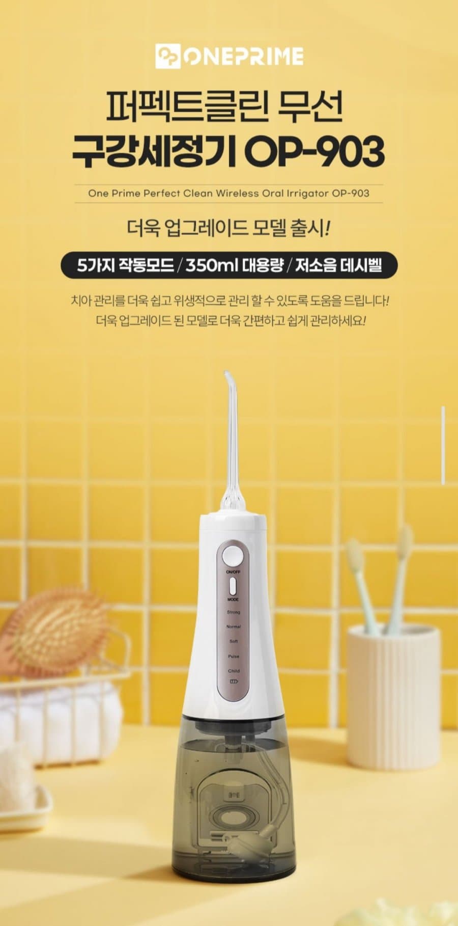 원프라임 무선 구강세정기 OP-903