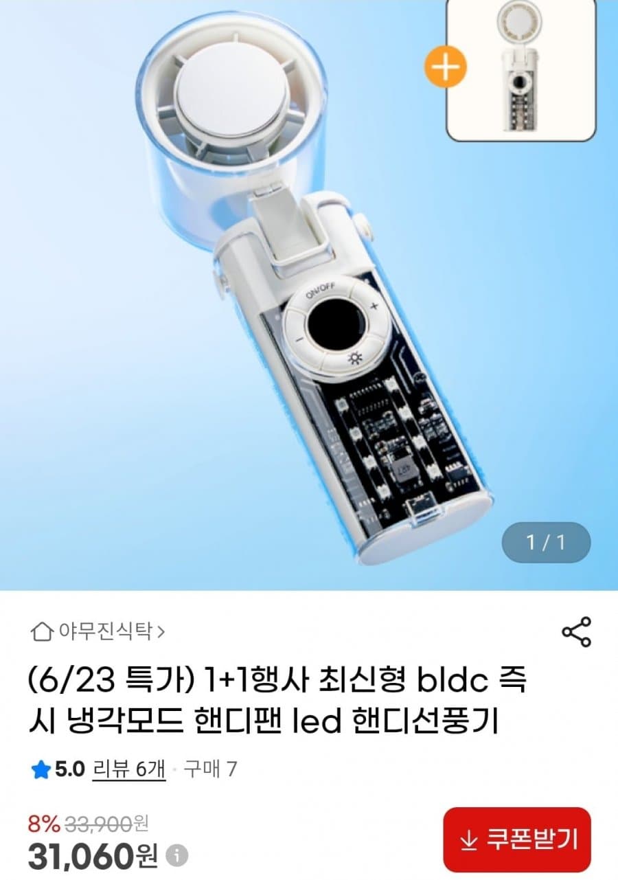 BLDC 핸디선풍기 1+1