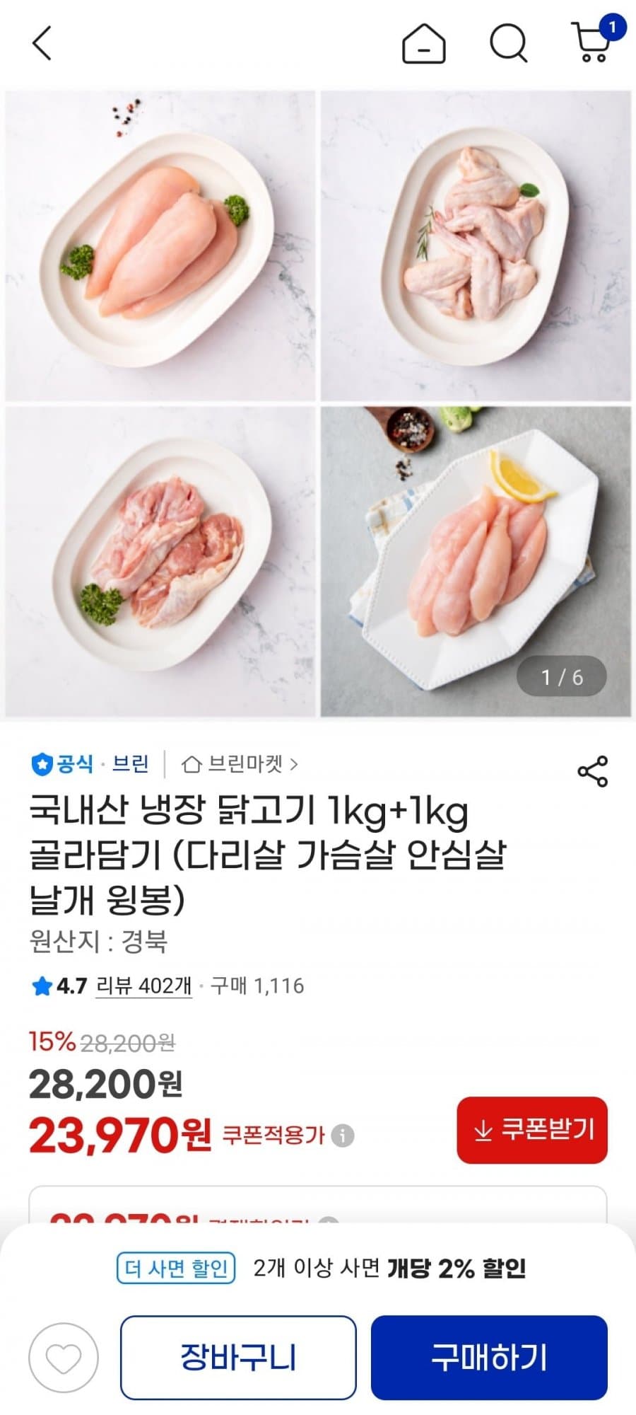 국내산 냉장 닭고기 1kg+1kg