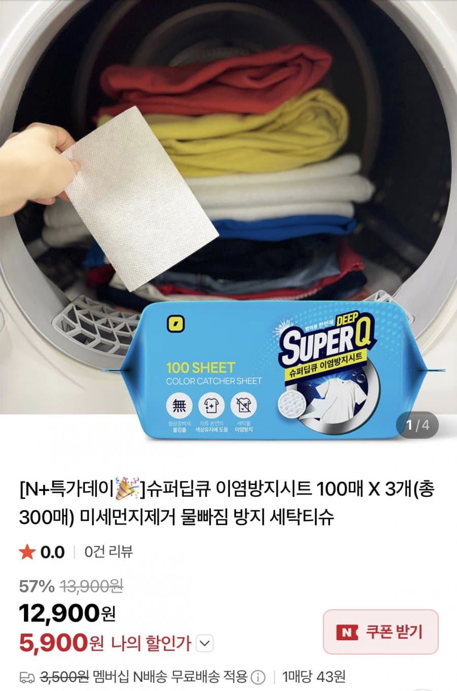 슈퍼딥큐 이염방지시트 300매