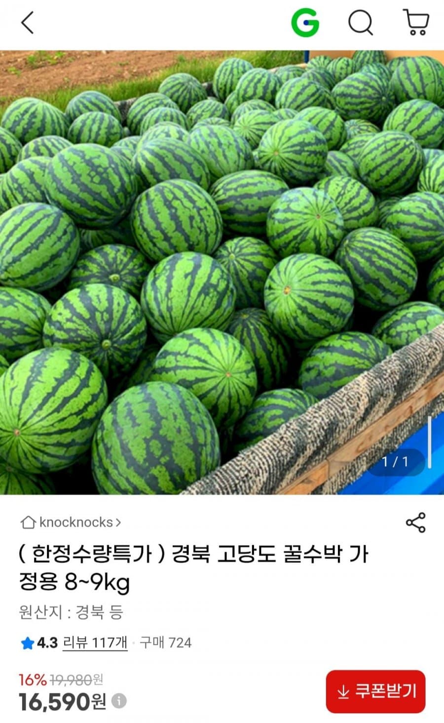경북 고당도 꿀수박 8~9kg