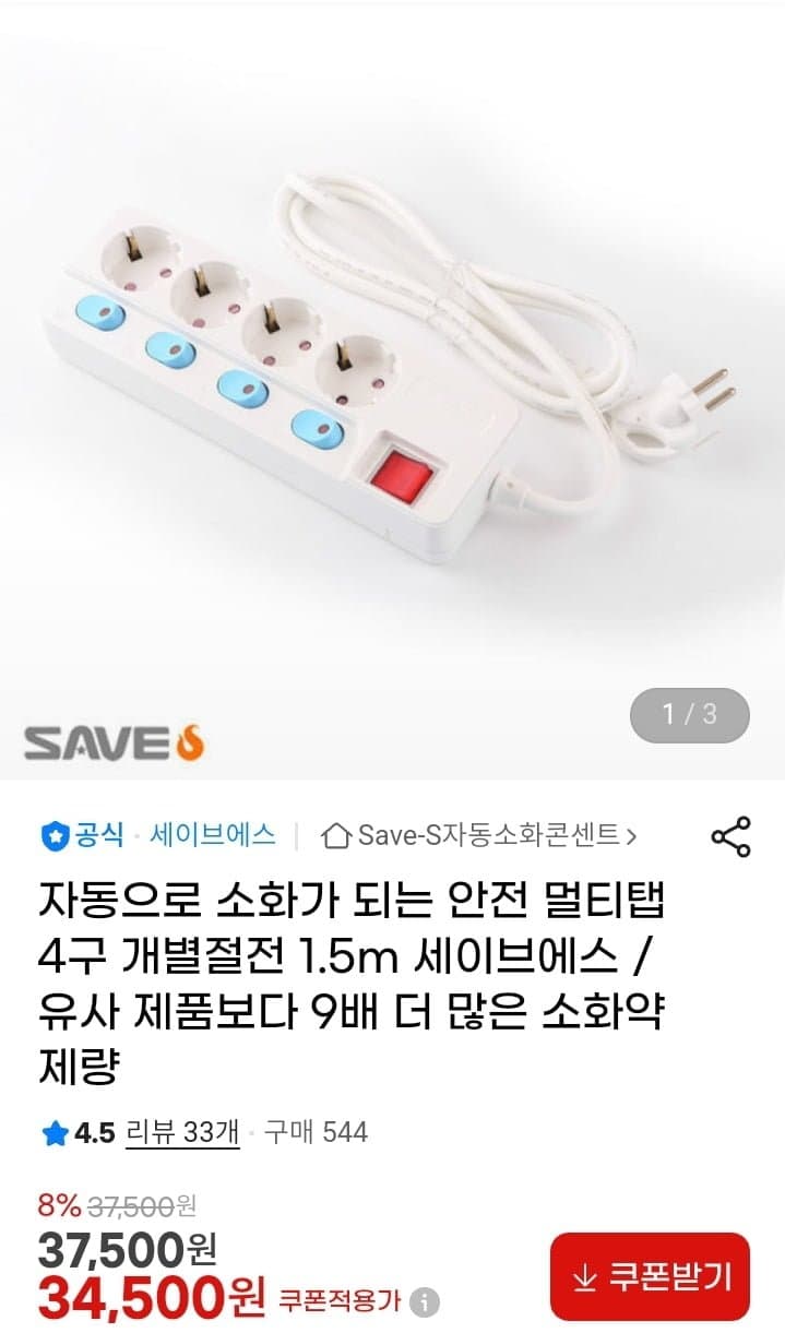 자동 소화 안전 멀티탭 4구