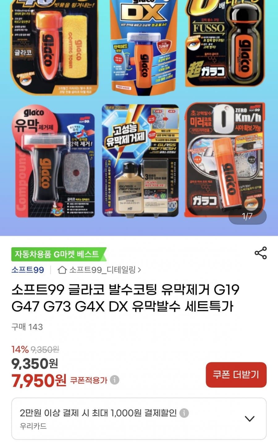 소프트99 G73+DX 유막발수세트