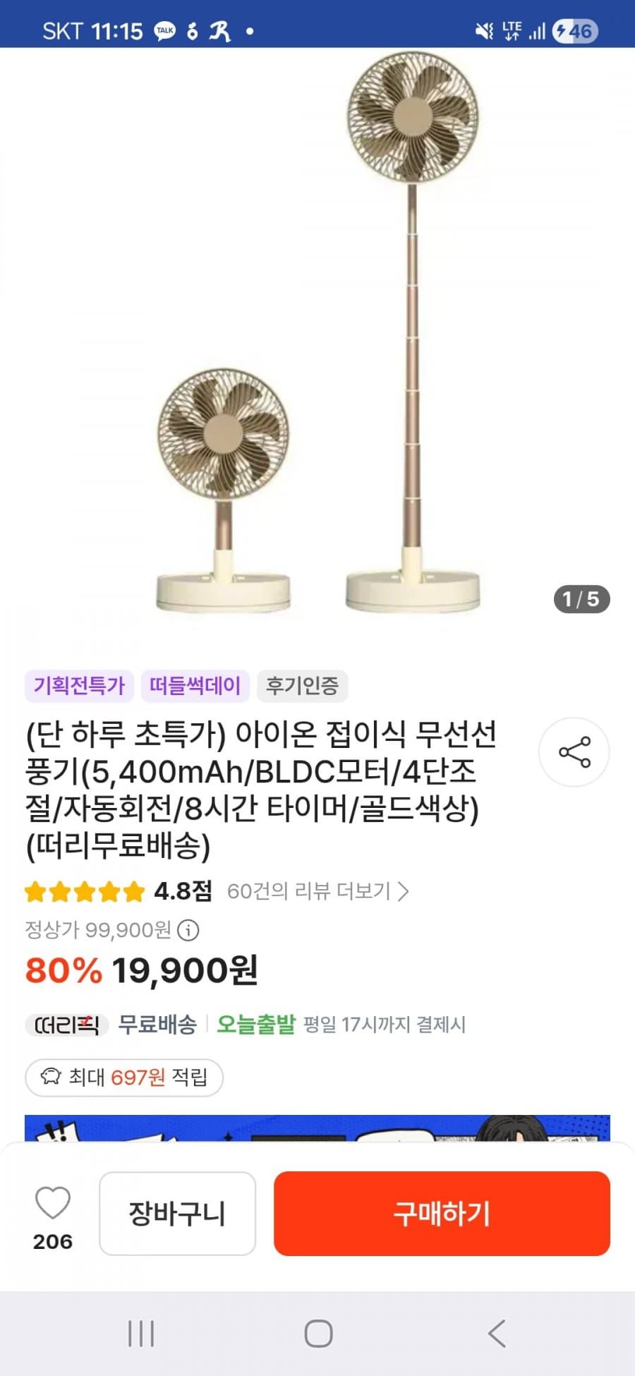 아이온 접이식 무선선풍기