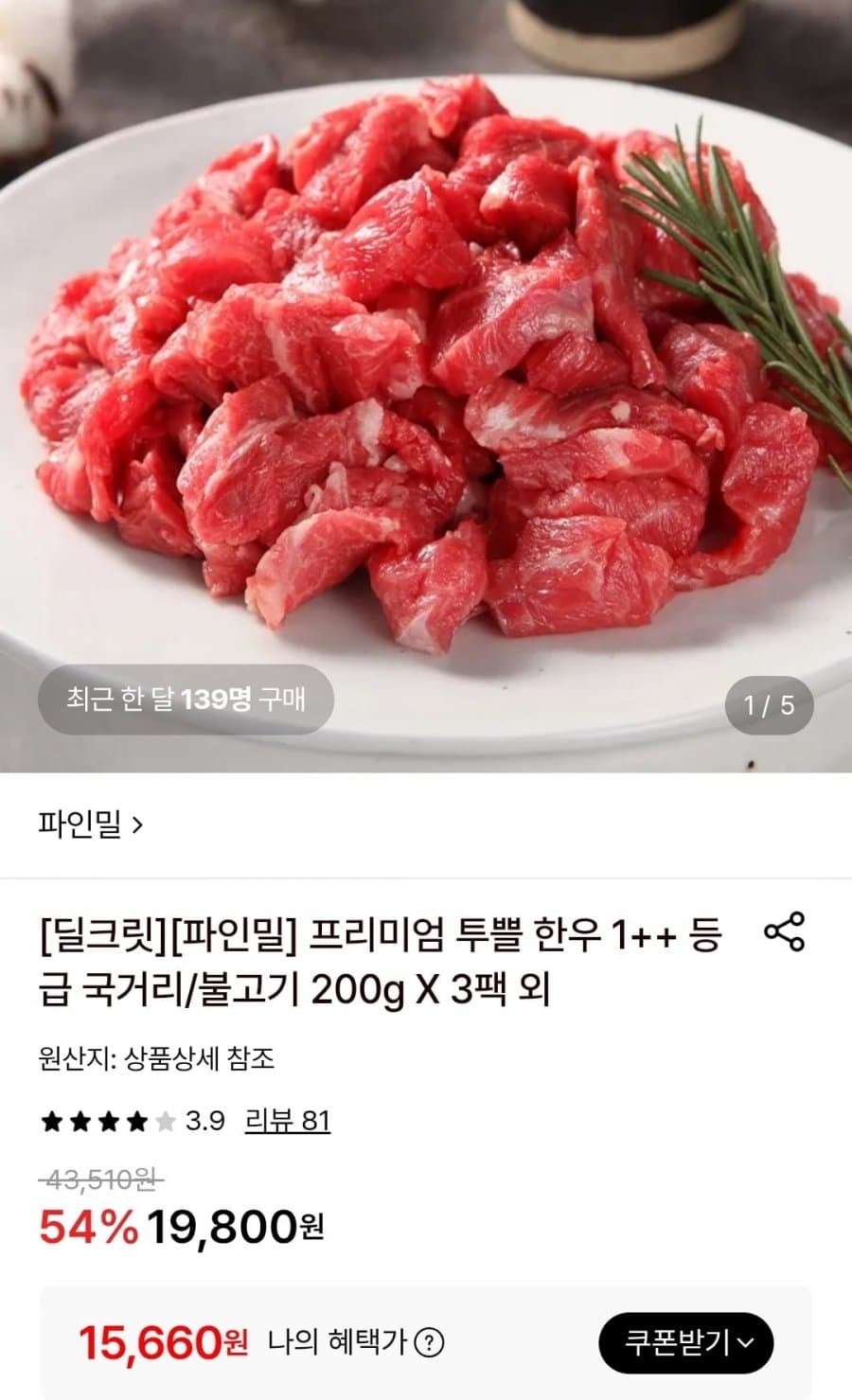 한우 1++ 국거리/불고기 200g 3팩