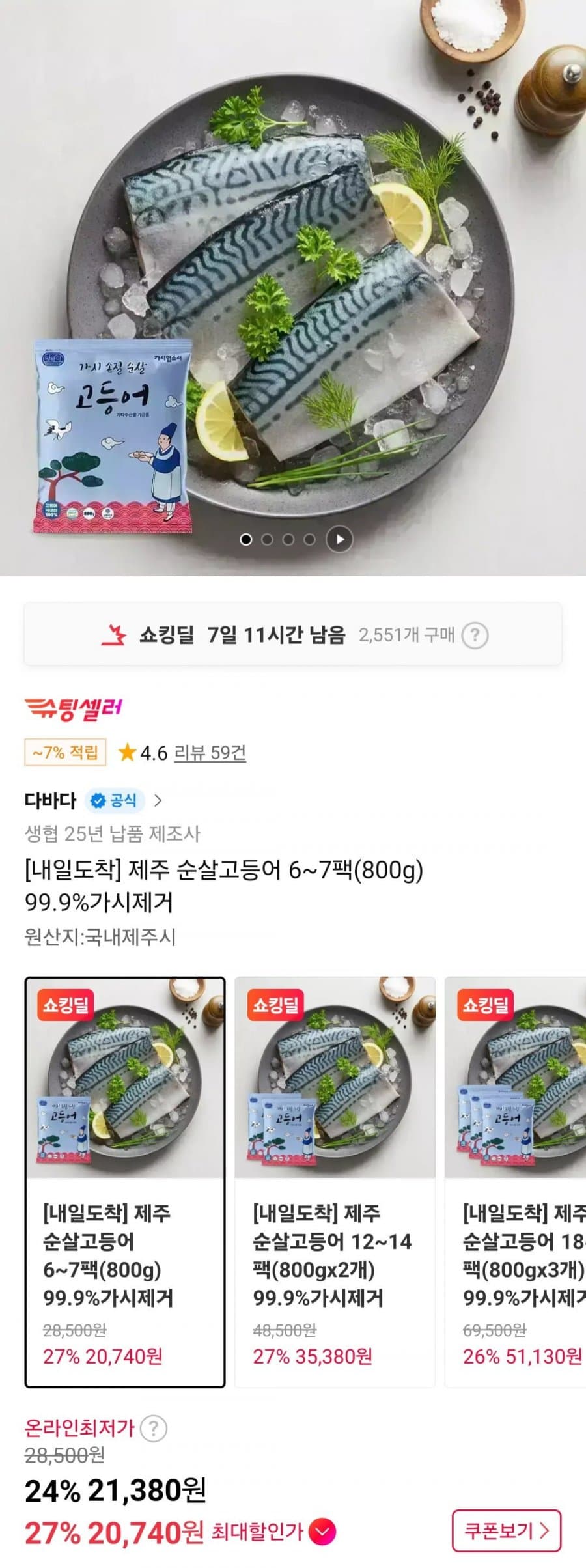 제주 순살고등어 800g