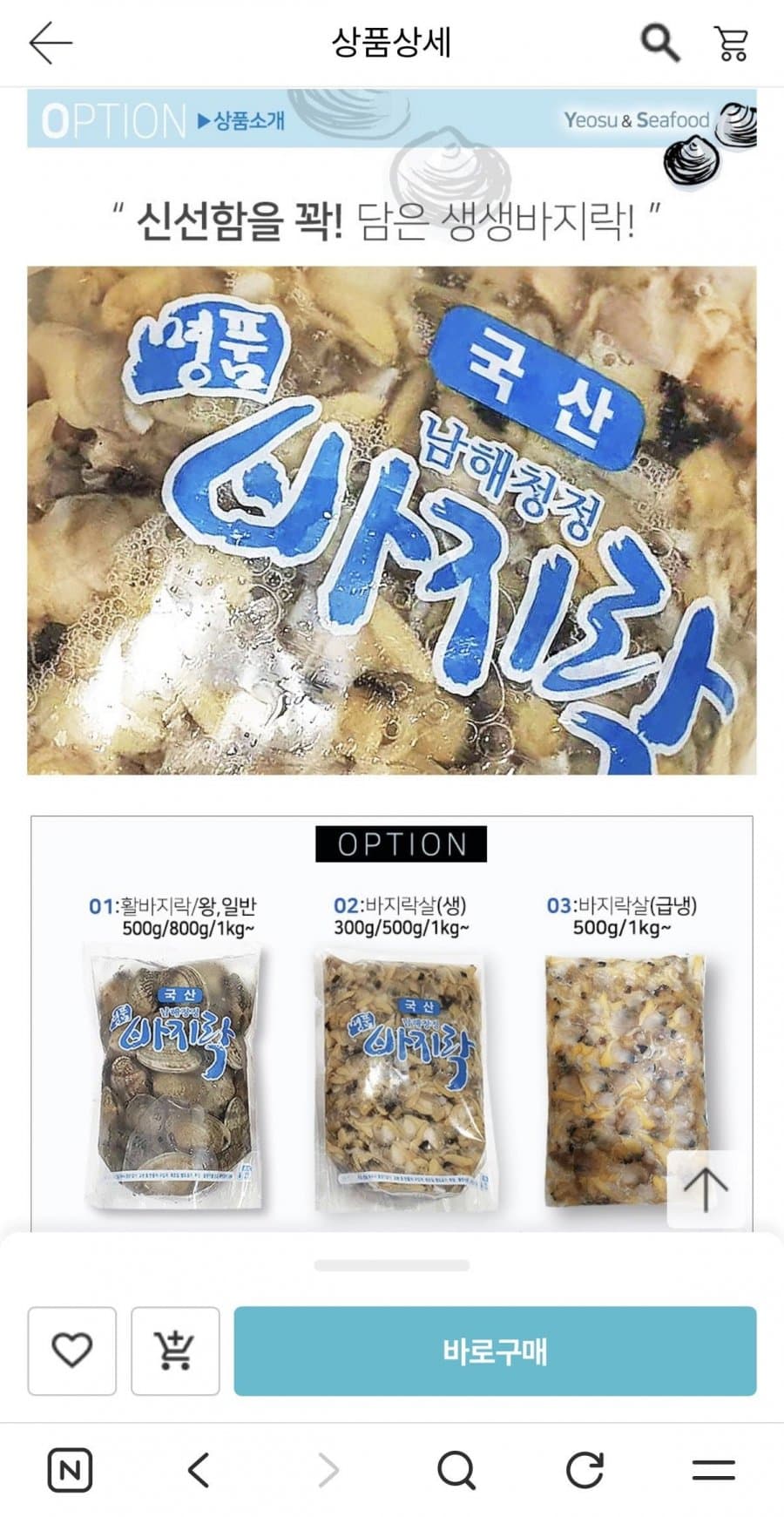 여수 생물 바지락살 500g