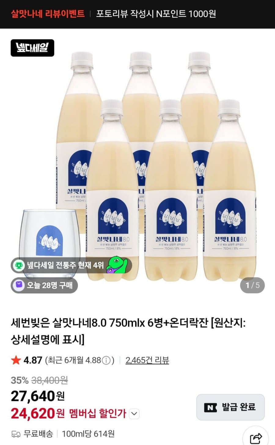 살맛나네8.0 750mlx 6병
