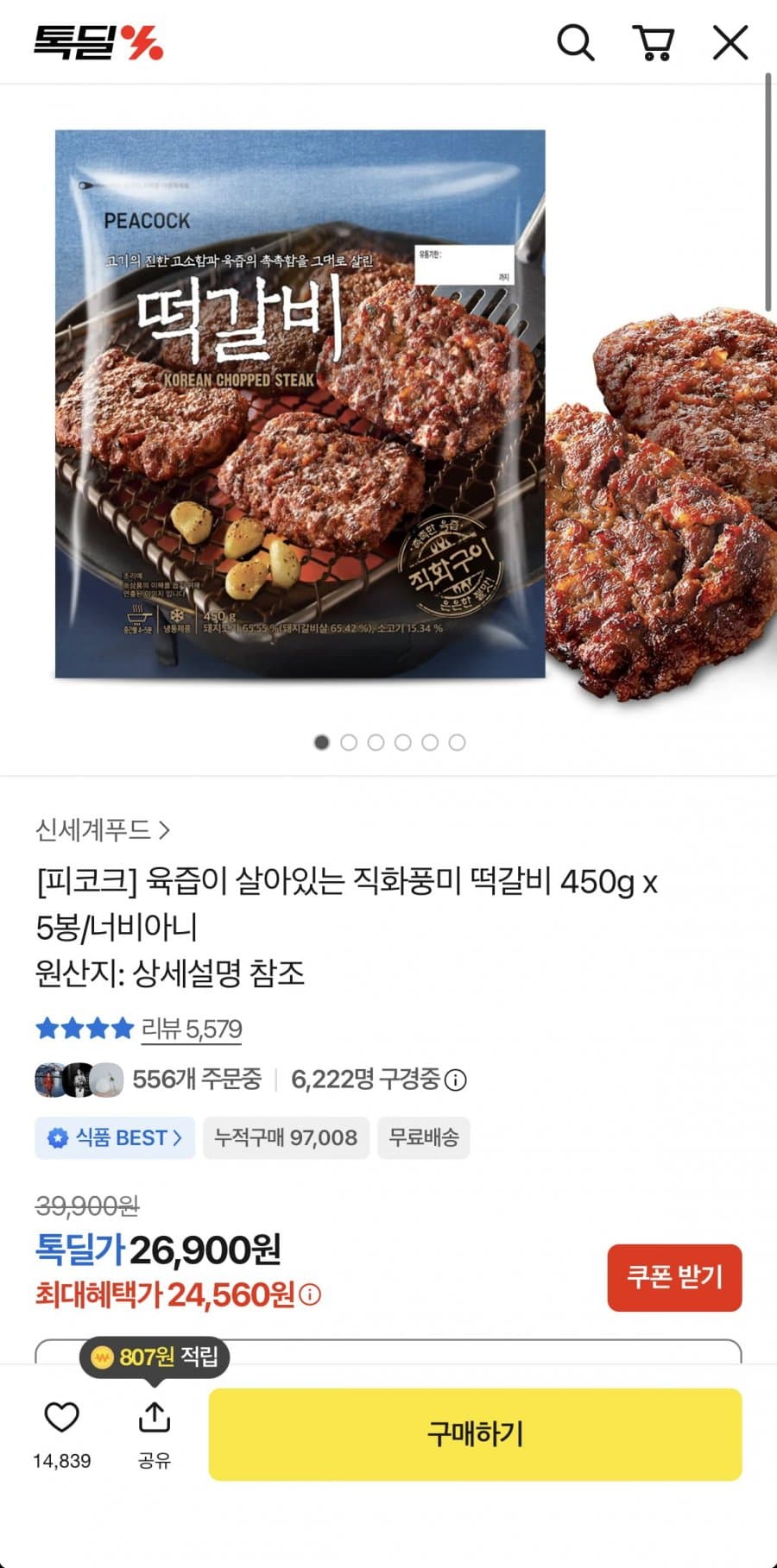 피코크 너비아니 550g 5팩