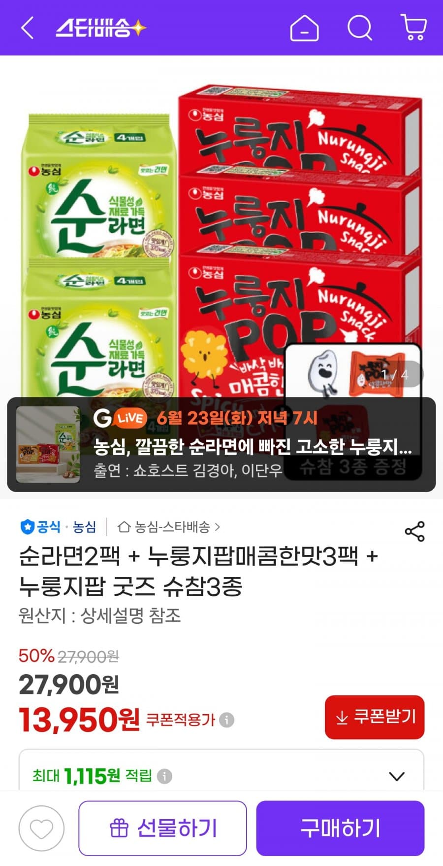 순라면 2팩+누룽지팝 3팩