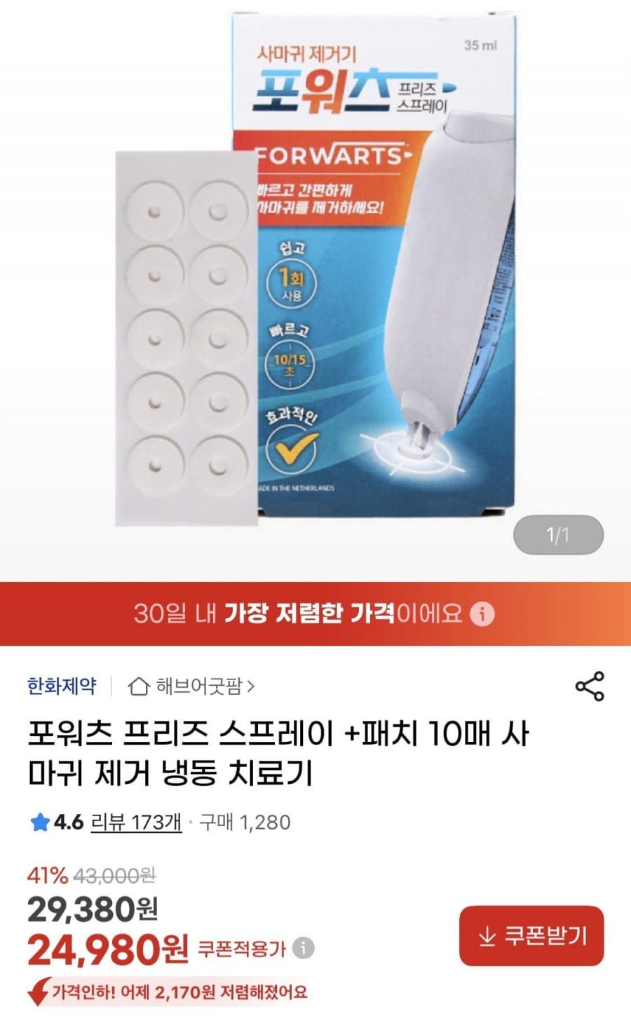 포워츠 프리즈 스프레이 사마귀 제거기 패치 10매