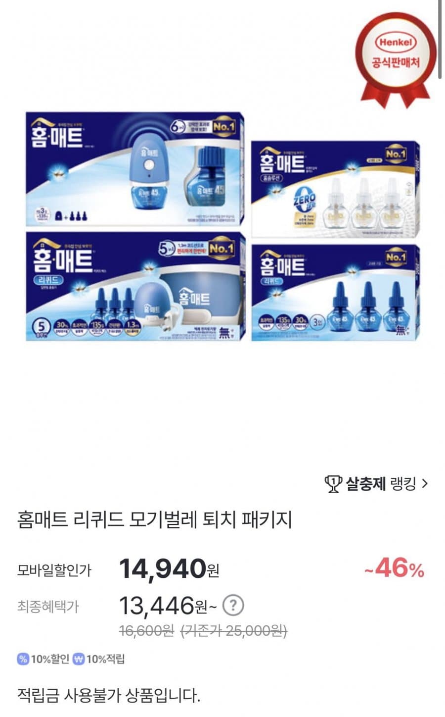 홈매트 리퀴드 코드+리필 3개