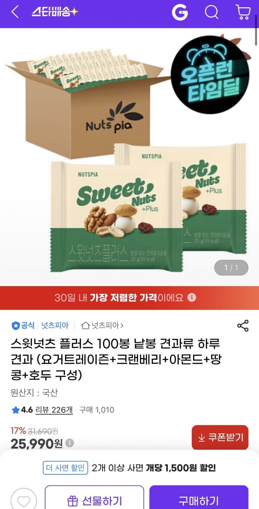 스윗넛츠 플러스 100봉