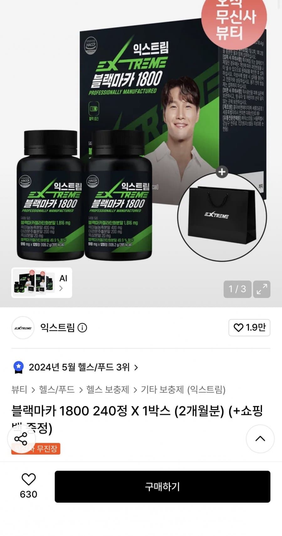 익스트림 블랙마카 1800 240정