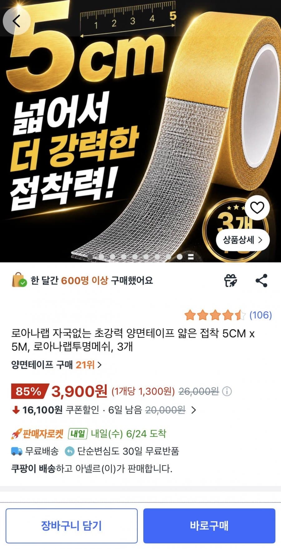 로아나랩 초강력 양면테이프 3개
