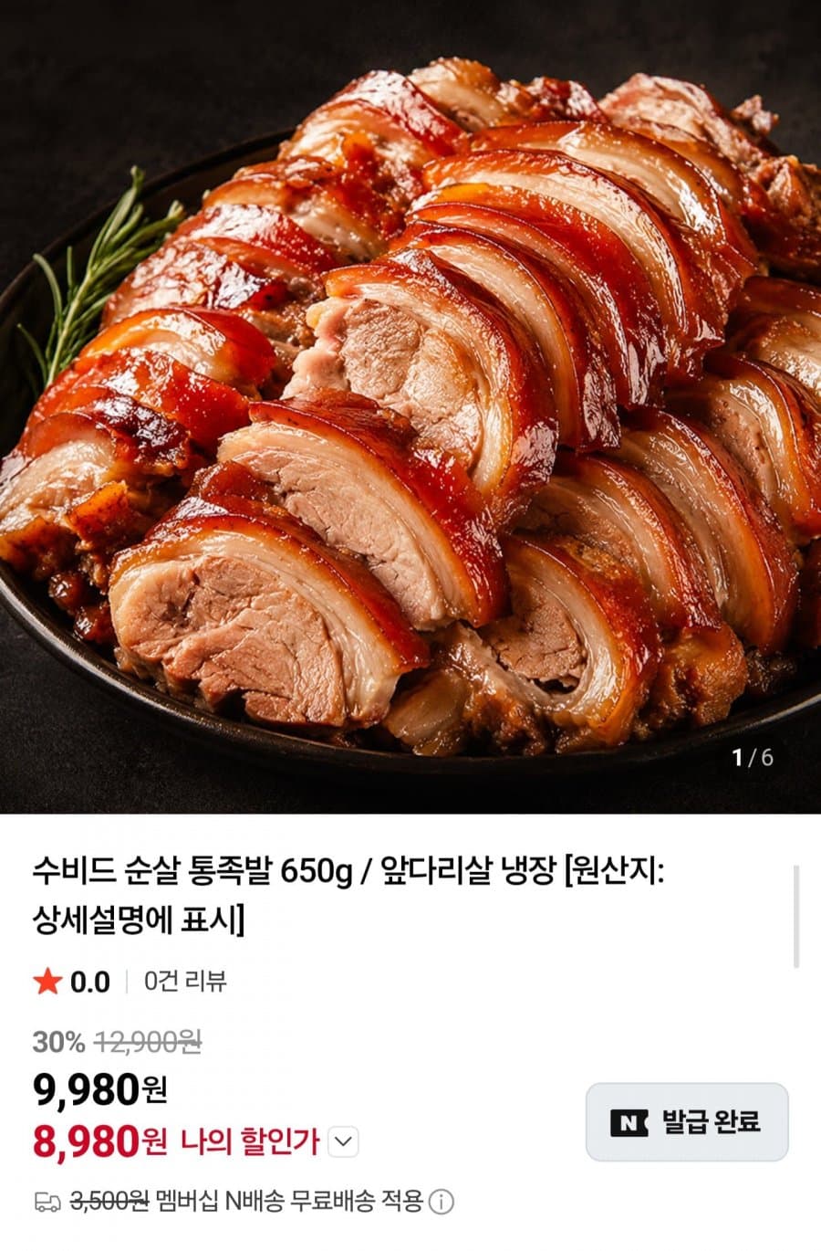 수비드 순살 통족발 650g