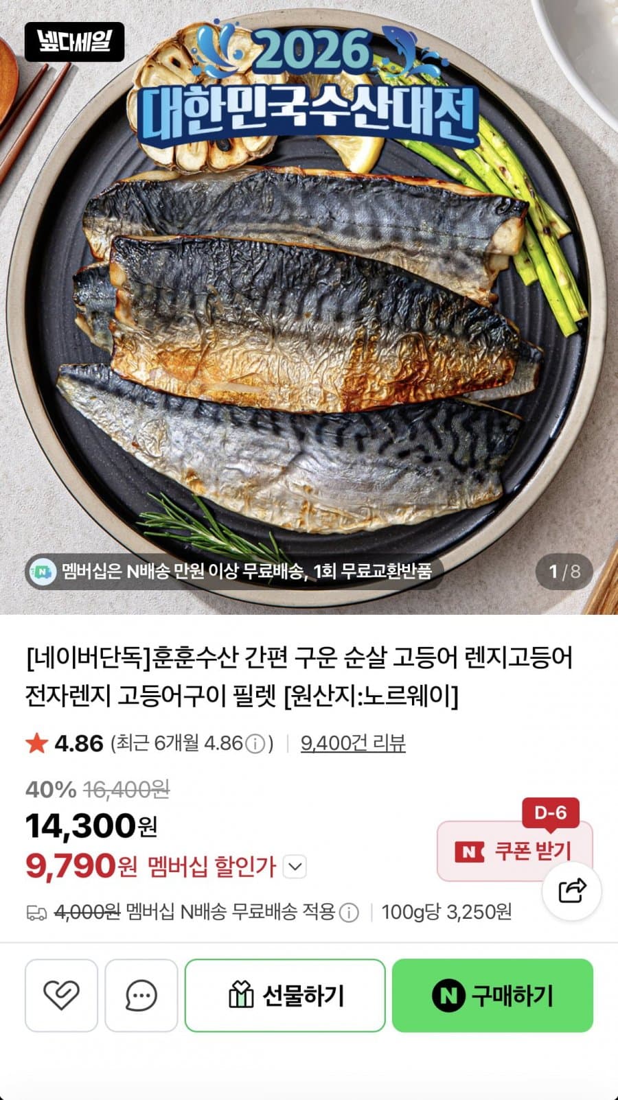 구운렌지고등어 6쪽
