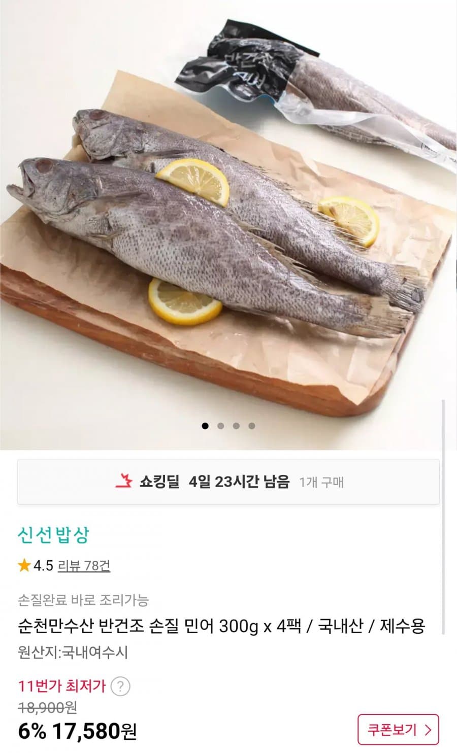 반건조 손질 민어 300g 4팩