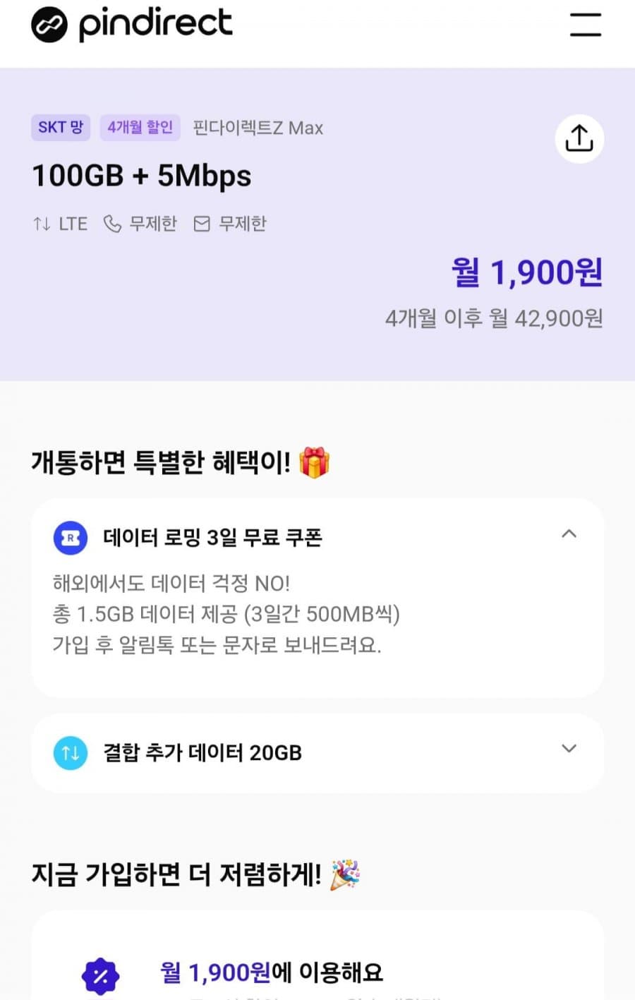 핀다이렉트 100GB 알뜰요금제