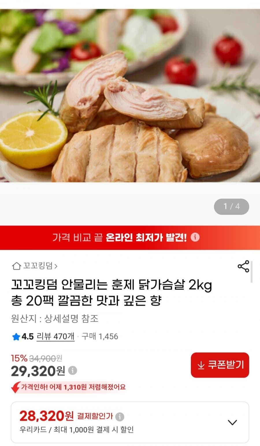 꼬꼬킹덤 훈제 닭가슴살 20팩