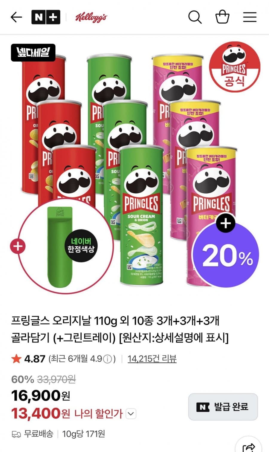 프링글스 3+3+3 골라담기