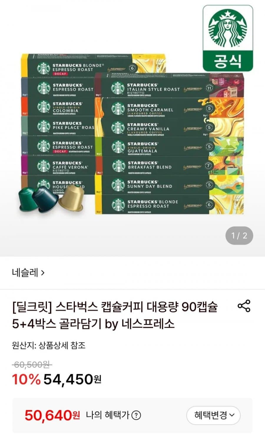 Starbucks 캡슐커피 90캡슐