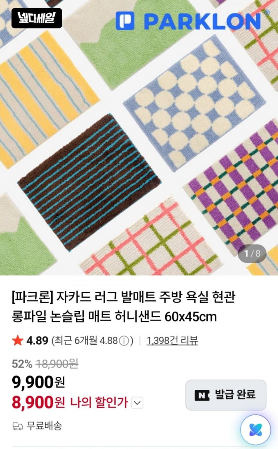 파크론 자카드 러그 발매트