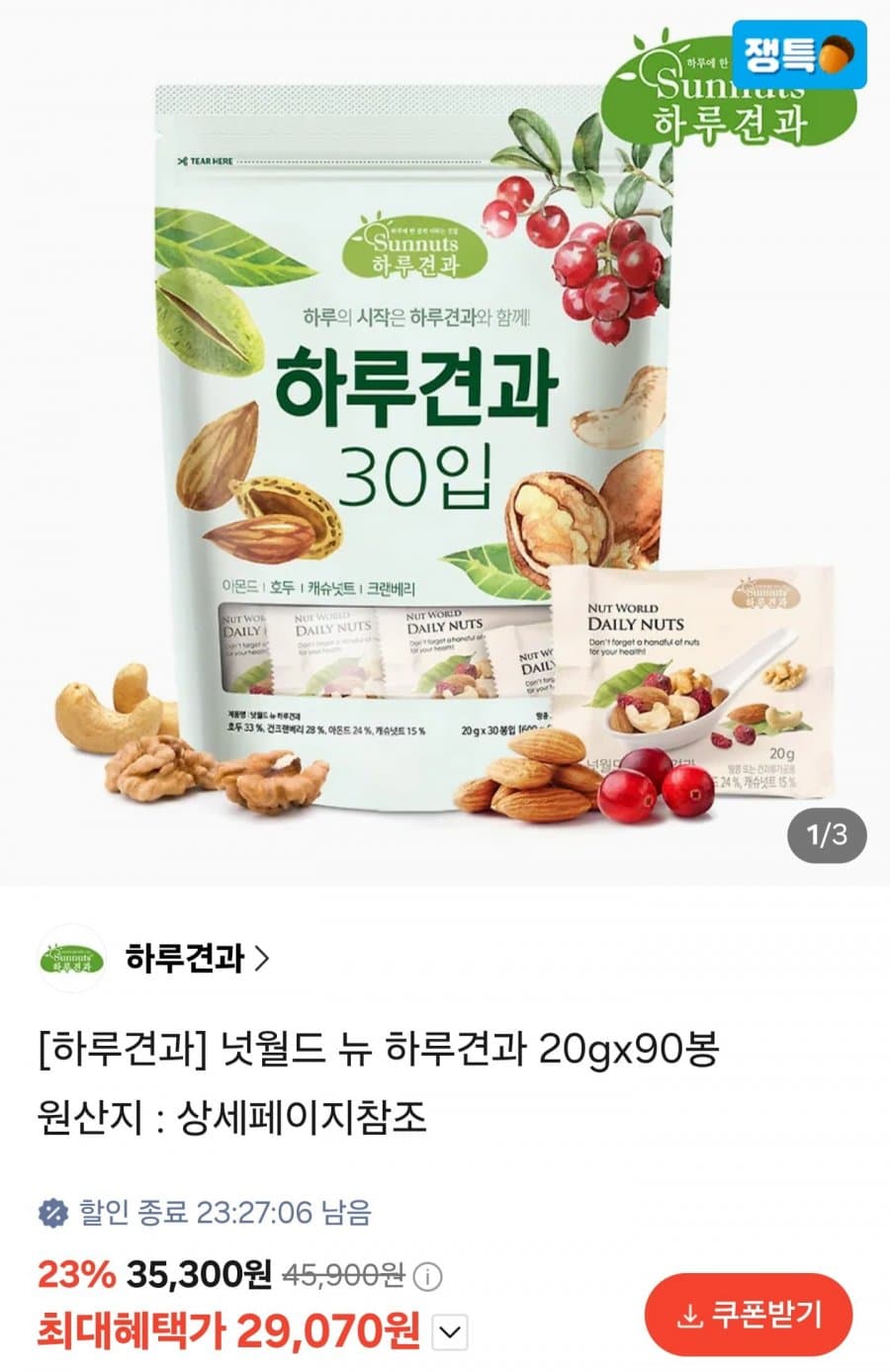 넛월드 뉴 하루견과 90봉