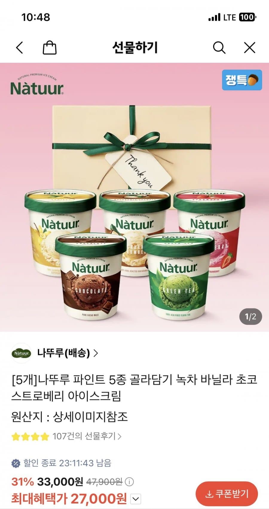 나뚜루 파인트 5종