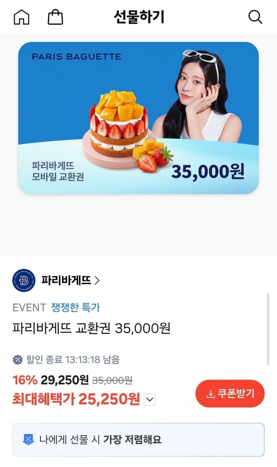 파리바게뜨 교환권