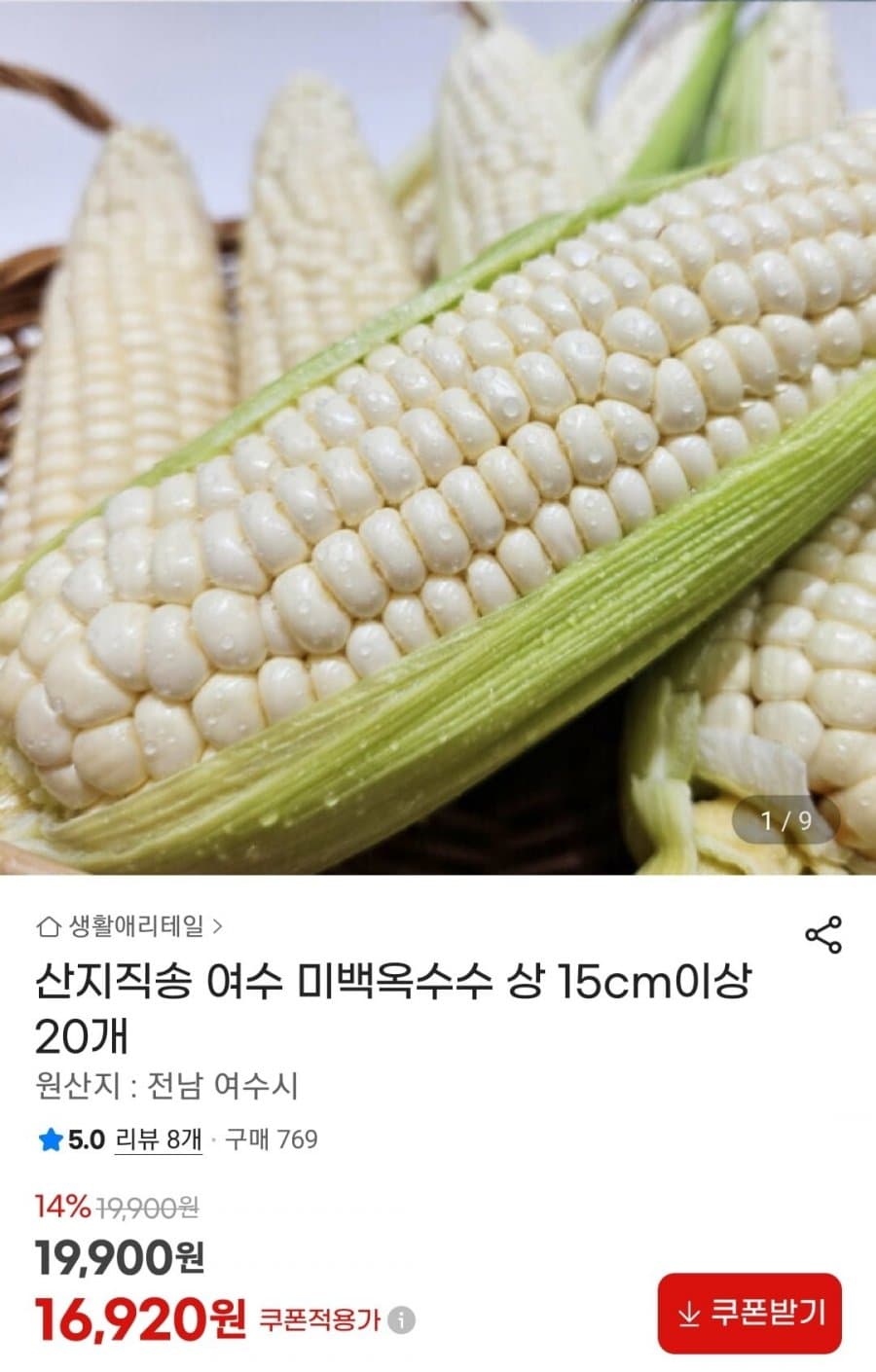 여수 미백옥수수 20개