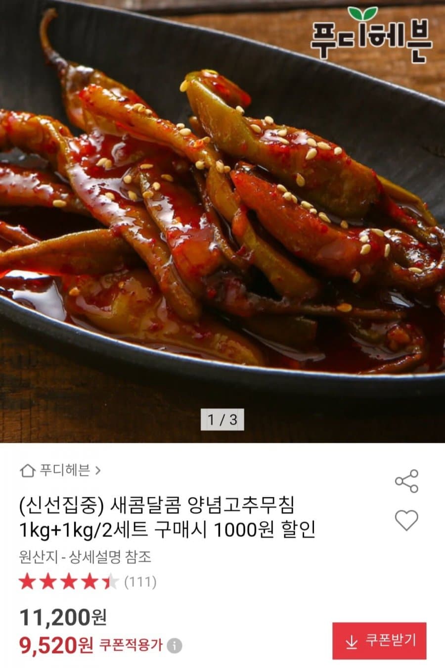 양념고추무침 2kg