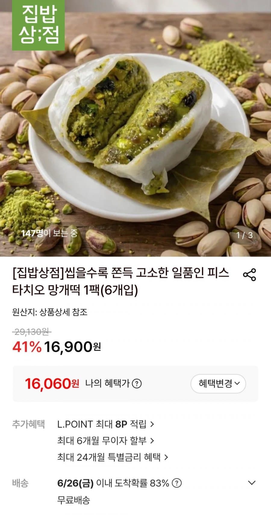 피스타치오 망개떡 6개입