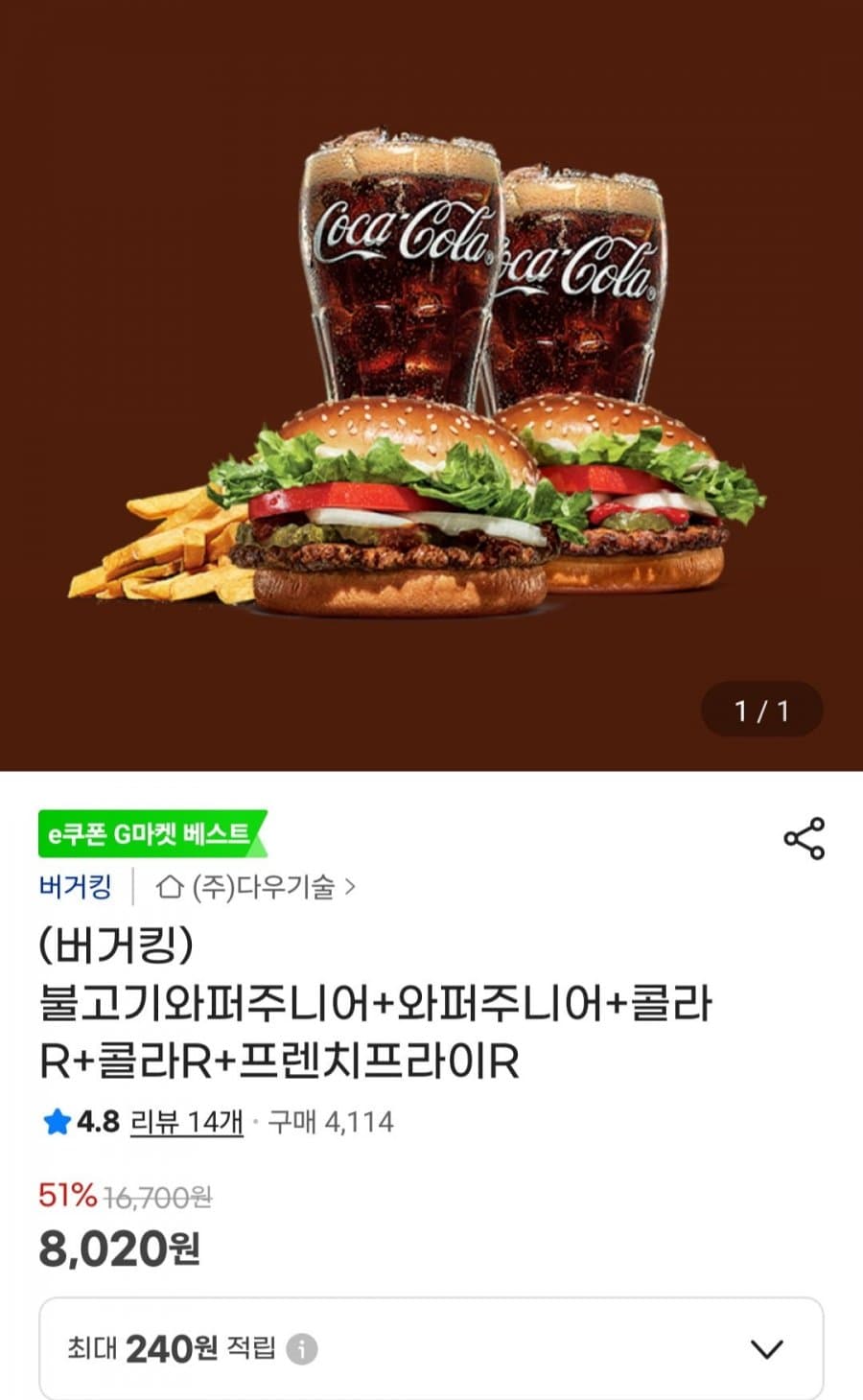 버거킹 세트 8,020원