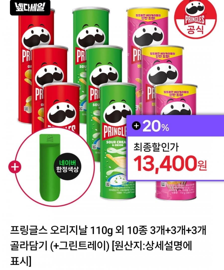 프링글스 오리지날 110g 9개