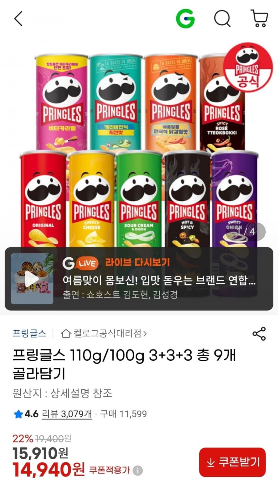 프링글스 9개 골라담기
