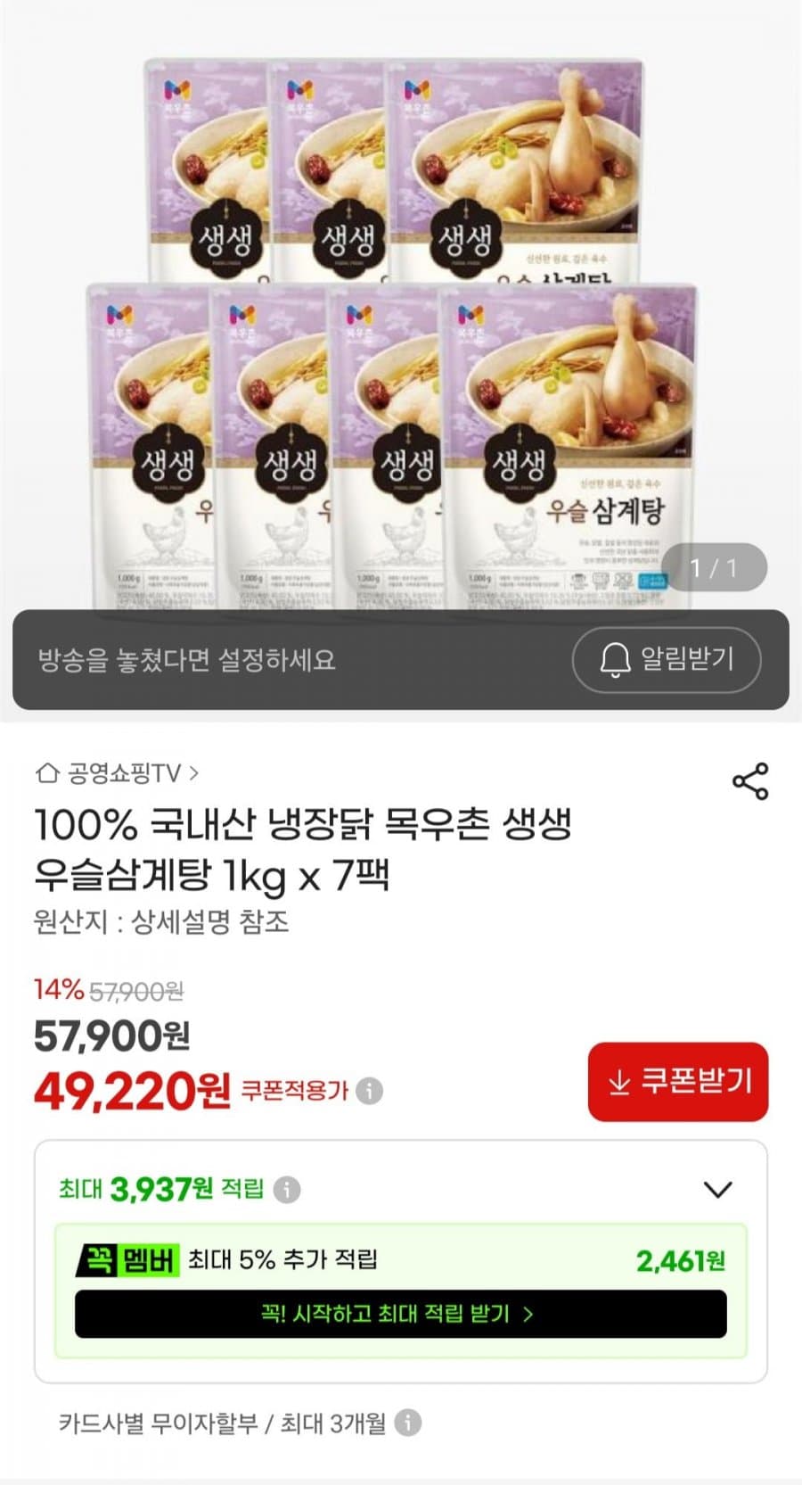 목우촌 생생 우슬삼계탕