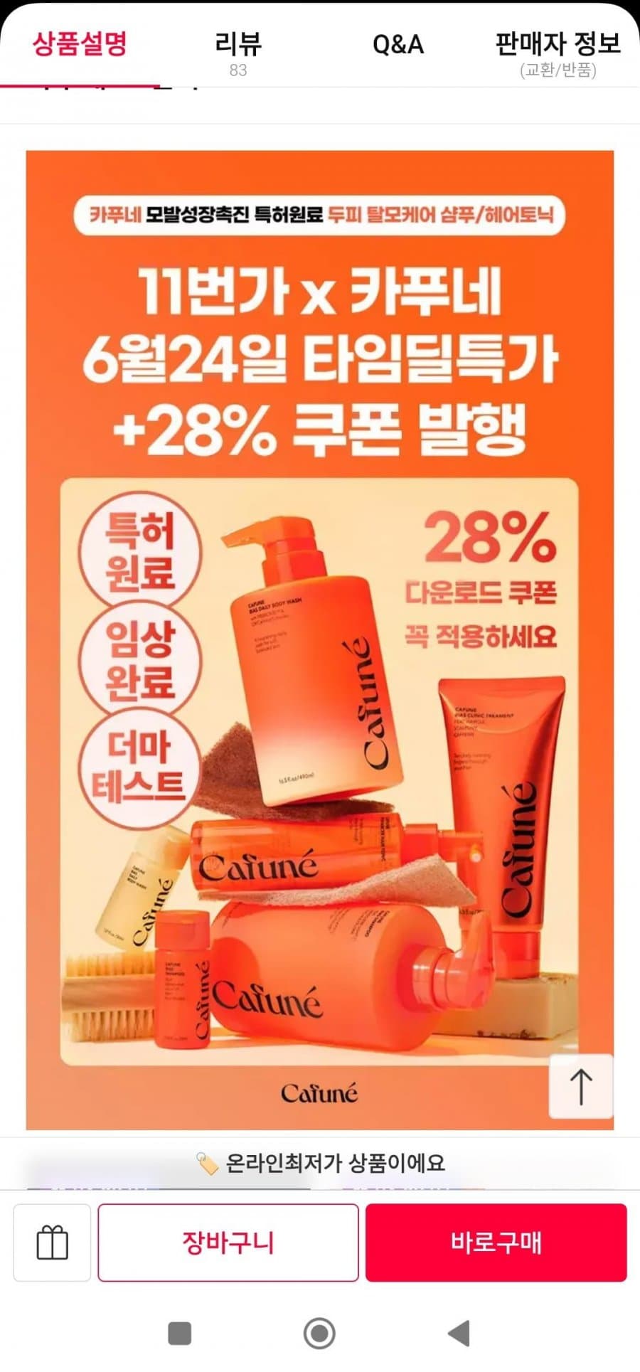 카푸네 민감성 두피 샴푸