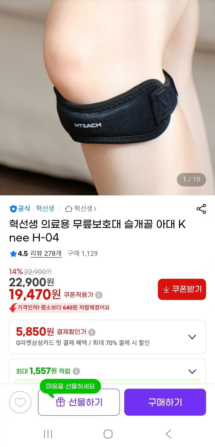 혁선생 무릎보호대 슬개골 아대