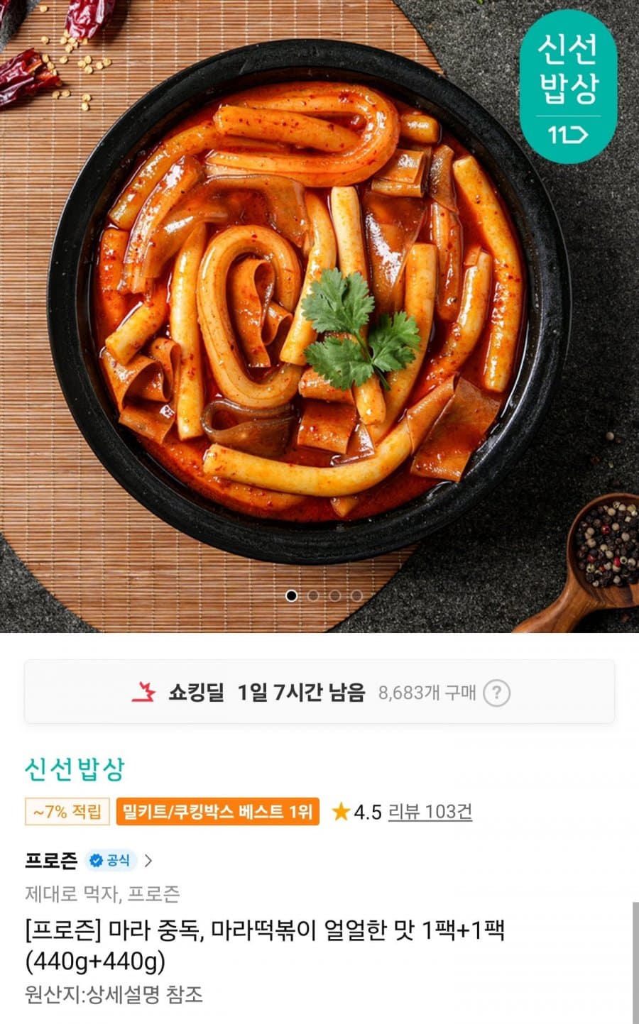 프로즌 마라떡볶이 2팩